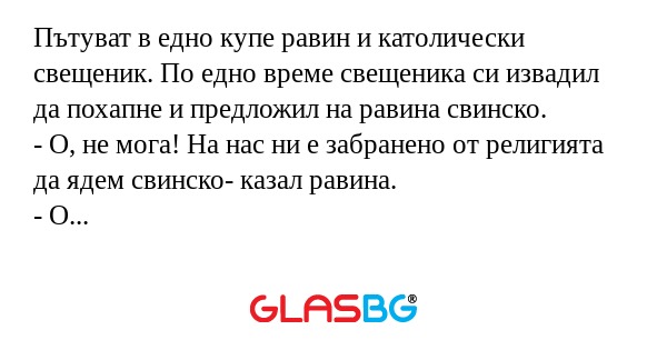 Пътуват в едно купе равин и католически...