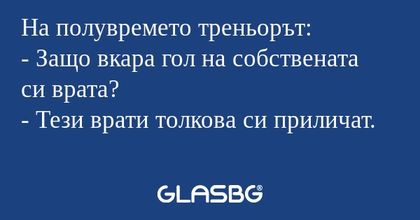 На полувремето треньорът: - Защо...