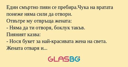 Един смъртно пиян се пребира.Чука...