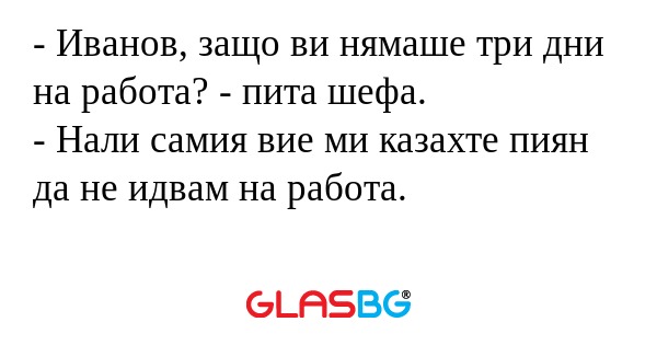 Иванов, защо ви нямаше три дни...