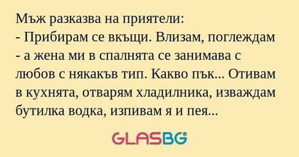 Мъж разказва на приятели: - Прибирам...