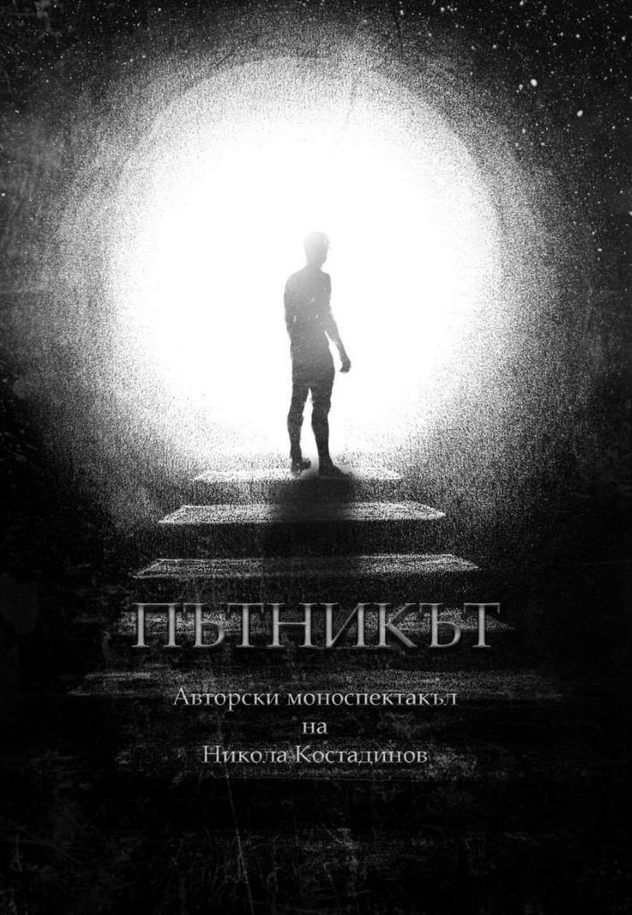 Никола Костадинов, актьор и режисьор: Човекът-пътник изследва онези въпроси, на които всеки един от нас търси отговор
