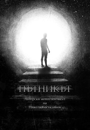Никола Костадинов, актьор и режисьор: Човекът-пътник изследва онези въпроси, на които всеки един от нас търси отговор