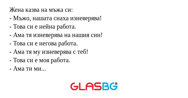 Жена казва на мъжа си: - Мъжо...