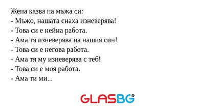 Жена казва на мъжа си: - Мъжо...