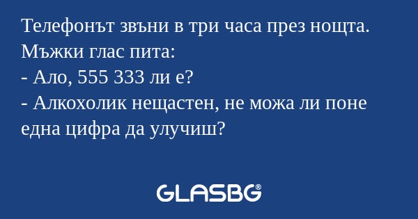 Телефонът звъни в три часа през...