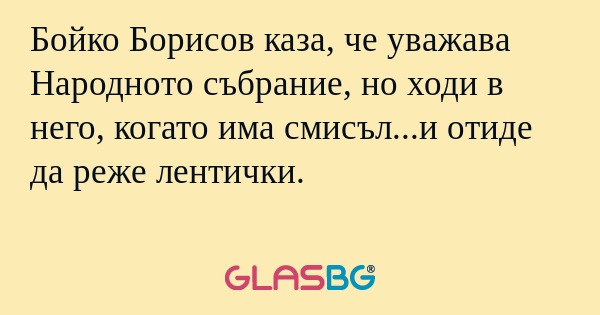 Бойко Борисов каза, че уважава...