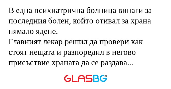 В една психиатрична болница винаги...
