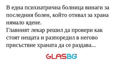 В една психиатрична болница винаги...