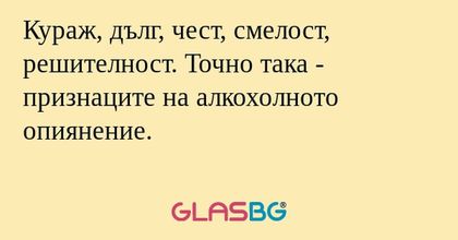 Кураж, дълг, чест, смелост, решителност...