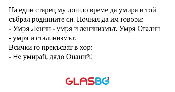 На един старец му дошло време да...