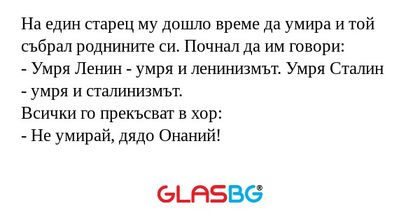 На един старец му дошло време да...