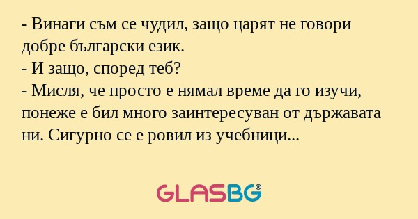 Винаги съм се чудил, защо царят...