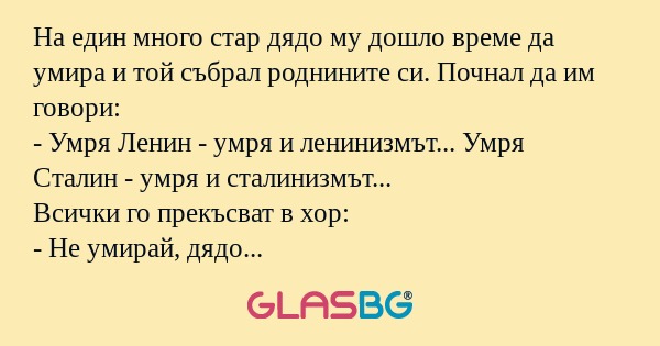 На един много стар дядо му дошло...