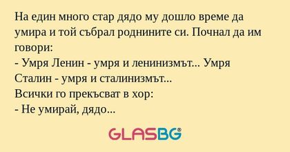 На един много стар дядо му дошло...