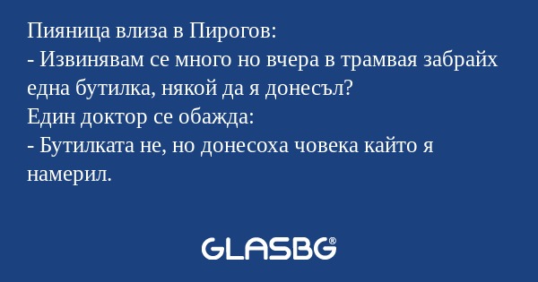 Пияница влиза в Пирогов: - Извинявам...
