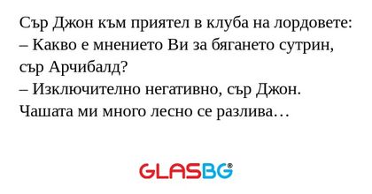 Сър Джон към приятел в клуба на...