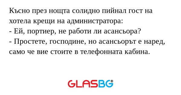 Късно през нощта солидно пийнал...