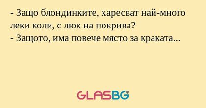 Защо блондинките, харесват най-много...