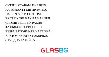 СУТРИН СТАВАМ, ПИЯ БИРА, А СТОМАХЪТ...