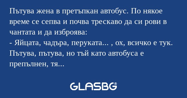 Пътува жена в претъпкан автобус...