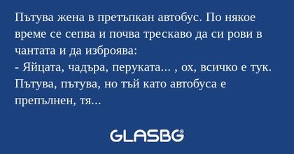 Пътува жена в претъпкан автобус...