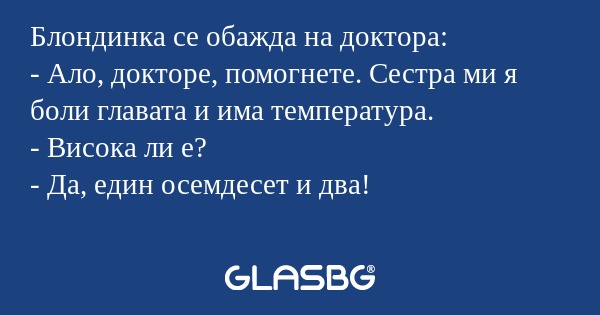 Блондинка се обажда на доктора...