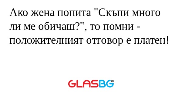 Ако жена попита 