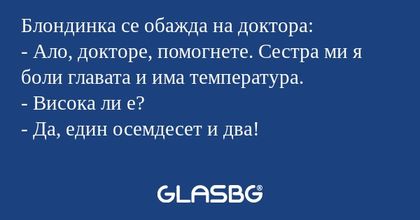 Блондинка се обажда на доктора...