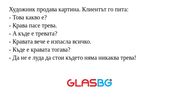 Художник продава картина. Клиентът...