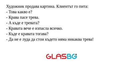 Художник продава картина. Клиентът...