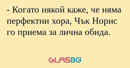 Когато някой каже, че няма перфектни...