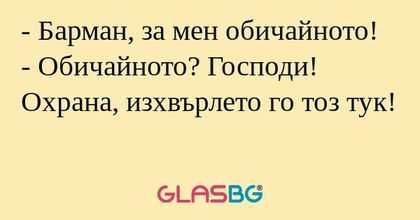 Барман, за мен обичайното...