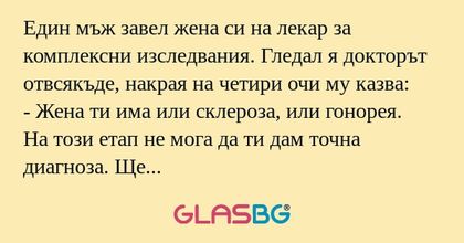 Един мъж завел жена си на лекар...