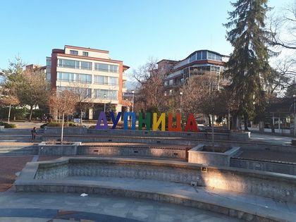Кюстендил: Общините Дупница и Крива паланка организират обща конференция за задълбочаване на взаимоотношенията си