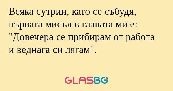 Всяка сутрин, като се събудя, първата...