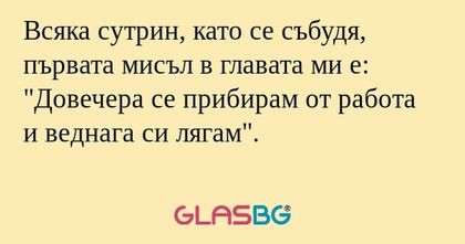 Всяка сутрин, като се събудя, първата...