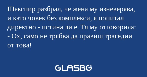 Шекспир разбрал, че жена му изневерява...