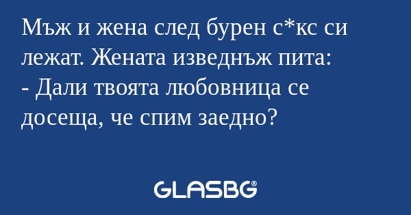 Мъж и жена след бурен с*кс си лежат...