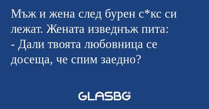 Мъж и жена след бурен с*кс си лежат...