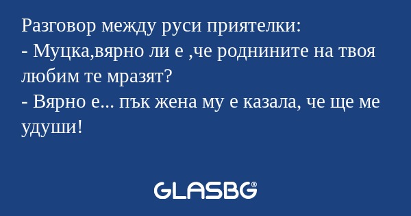 Разговор между руси приятелки...