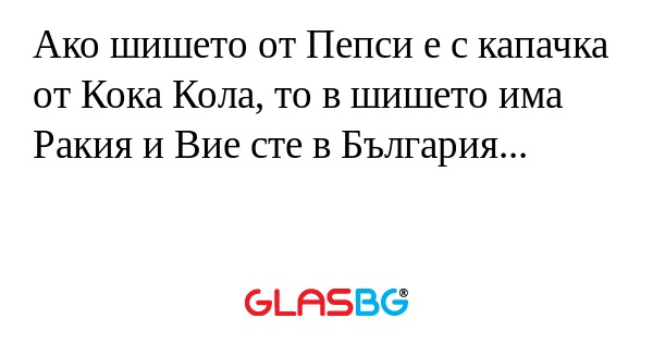 Ако шишето от Пепси е с капачка...