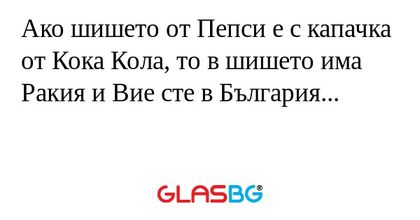 Ако шишето от Пепси е с капачка...