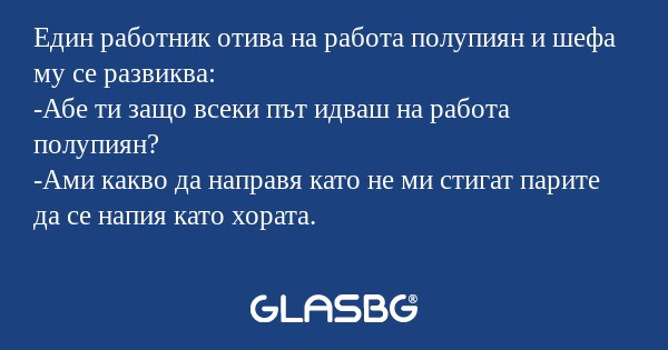 Един работник отива на работа полупиян...