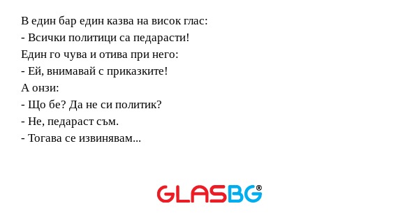 В един бар един казва на висок...