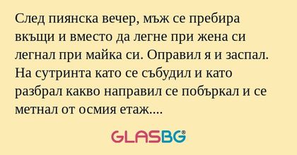 След пиянска вечер, мъж се пребира...