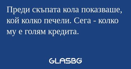 Преди скъпата кола показваше, кой...