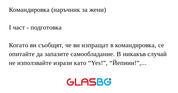 Командировка (наръчник за жени...