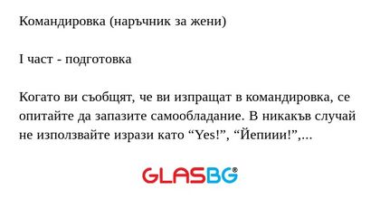 Командировка (наръчник за жени...