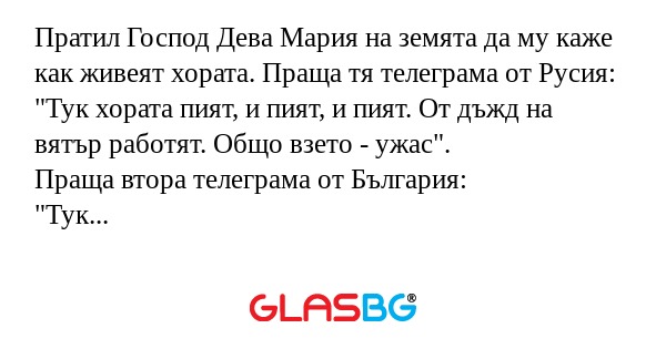 Пратил Господ Дева Мария на земята...
